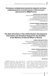 ОСНОВНЫЕ НАПРАВЛЕНИЯ РАЗВИТИЯ ЕДИНОЙ СИСТЕМЫ ИНФОРМАЦИОННО-АНАЛИТИЧЕСКОГО ОБЕСПЕЧЕНИЯ ДЕЯТЕЛЬНОСТИ МВД РОССИИ