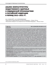 Анализ инфраструктуры общественного здоровья и медицинской профилактики в Российской Федерации в период 2013–2022 гг.