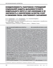 Осведомленность работников учреждений социальной защиты Дальневосточного федерального округа о ВИЧ-инфекции и ее значимость в обеспечении качества услуг и снижении риска собственного заражения