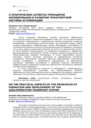 О ПРАКТИЧЕСКИХ АСПЕКТАХ ПРИНЦИПОВ ФОРМИРОВАНИЯ И РАЗВИТИЯ ТРАНСПОРТНОЙ СИСТЕМЫ АГЛОМЕРАЦИИ