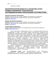 КОНКУРЕНТОСПОСОБНОСТЬ И КАЧЕСТВО УСЛУГ, ПРЕДОСТАВЛЯЕМЫХ ТРАНСПОРТНО-ЭКСПЕДИЦИОННЫМИ КОМПАНИЯМИ ПОТРЕБИТЕЛЯМ