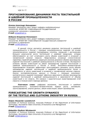ПРОГНОЗИРОВАНИЕ ДИНАМИКИ РОСТА ТЕКСТИЛЬНОЙ И ШВЕЙНОЙ ПРОМЫШЛЕННОСТИ  В РОССИИ