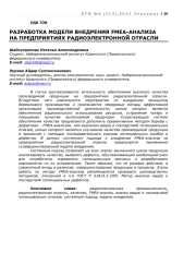 РАЗРАБОТКА МОДЕЛИ ВНЕДРЕНИЯ FMEA-АНАЛИЗА НА ПРЕДПРИЯТИЯХ РАДИОЭЛЕКТРОННОЙ ОТРАСЛИ