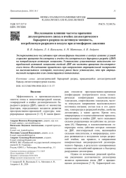 Исследование влияния частоты вращения  диэлектрического диска в ячейке диэлектрического  барьерного разряда на активную мощность,  потребляемую разрядом в воздухе при атмосферном давлении