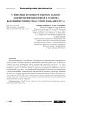 О КИТАЙСКО-РОССИЙСКОЙ ТОРГОВЛЕ СЕЛЬСКО- ХОЗЯЙСТВЕННОЙ ПРОДУКЦИЕЙ В УСЛОВИЯХ РЕАЛИЗАЦИИ ИНИЦИАТИВЫ "ОДИН ПОЯС, ОДИН ПУТЬ"
