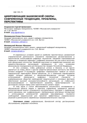 ЦИФРОВИЗАЦИЯ БАНКОВСКОЙ СФЕРЫ: СОВРЕМЕННЫЕ ТЕНДЕНЦИИ, ПРОБЛЕМЫ, ПЕРСПЕКТИВЫ