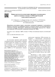 Первые результаты испытания гиротрона и волноводного  тракта установки токамак Т-15МД при большой  длительности импульса