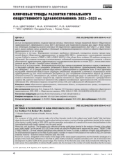Ключевые тренды развития глобального общественного здравоохранения: 2021–2023 гг.