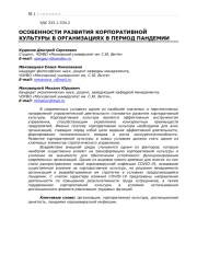 ОСОБЕННОСТИ РАЗВИТИЯ КОРПОРАТИВНОЙ КУЛЬТУРЫ В ОРГАНИЗАЦИЯХ В ПЕРИОД ПАНДЕМИИ