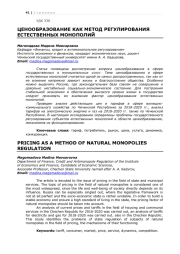 ЦЕНООБРАЗОВАНИЕ КАК МЕТОД РЕГУЛИРОВАНИЯ ЕСТЕСТВЕННЫХ МОНОПОЛИЙ