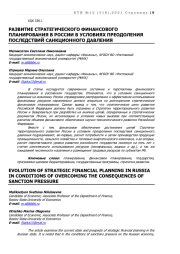 РАЗВИТИЕ СТРАТЕГИЧЕСКОГО ФИНАНСОВОГО ПЛАНИРОВАНИЯ В РОССИИ В УСЛОВИЯХ ПРЕОДОЛЕНИЯ ПОСЛЕДСТВИЙ САНКЦИОННОГО ДАВЛЕНИЯ