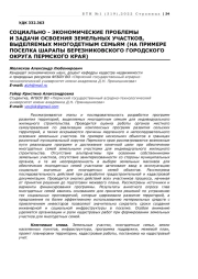 СОЦИАЛЬНО - ЭКОНОМИЧЕСКИЕ ПРОБЛЕМЫ И ЗАДАЧИ ОСВОЕНИЯ ЗЕМЕЛЬНЫХ УЧАСТКОВ, ВЫДЕЛЯЕМЫХ МНОГОДЕТНЫМ СЕМЬЯМ (НА ПРИМЕРЕ ПОСЕЛКА ШАРАПЫ БЕРЕЗНИКОВСКОГО ГОРОДСКОГО ОКРУГА ПЕРМСКОГО КРАЯ)