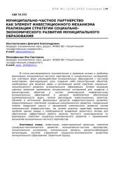 МУНИЦИПАЛЬНО-ЧАСТНОЕ ПАРТНЕРСТВО КАК ЭЛЕМЕНТ ИНВЕСТИЦИОННОГО МЕХАНИЗМА РЕАЛИЗАЦИИ СТРАТЕГИИ СОЦИАЛЬНО-ЭКОНОМИЧЕСКОГО РАЗВИТИЯ МУНИЦИПАЛЬНОГО ОБРАЗОВАНИЯ