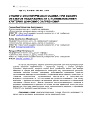 ЭКОЛОГО-ЭКОНОМИЧЕСКАЯ ОЦЕНКА ПРИ ВЫБОРЕ ОБЪЕКТОВ НЕДВИЖИМОСТИ С ИСПОЛЬЗОВАНИЕМ КРИТЕРИЯ ШУМОВОГО ЗАГРЯЗНЕНИЯ