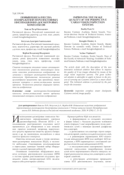 ПОВЫШЕНИЕ КАЧЕСТВА ИЗОБРАЖЕНИЙ ПЕРСПЕКТИВНЫХ ИНСПЕКЦИОННО-ДОСМОТРОВЫХ КОМПЛЕКСОВ