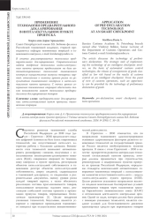 ПРИМЕНЕНИЕ ТЕХНОЛОГИИ ПРЕДВАРИТЕЛЬНОГО ДЕКЛАРИРОВАНИЯ В ИНТЕЛЛЕКТУАЛЬНОМ ПУНКТЕ ПРОПУСКА