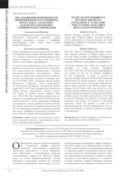 ИССЛЕДОВАНИЕ ВОЗМОЖНОСТИ ПРИМЕНЕНИЯ ИСКУССТВЕННОГО ИНТЕЛЛЕКТА «AI HS CODE» ДЛЯ ЦЕЛЕЙ ТАМОЖЕННО-ТАРИФНОГО РЕГУЛИРОВАНИЯ