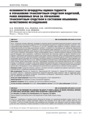 Особенности процедуры оценки годности к управлению транспортным средством водителей, ранее лишенных прав за управление транспортным средством в состоянии опьянения: качественное исследование