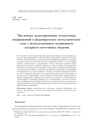 ЧИСЛЕННОЕ МОДЕЛИРОВАНИЕ ОСТАТОЧНЫХ НАПРЯЖЕНИЙ В ФОРМИРУЕМОМ МЕТАЛЛИЧЕСКОМ СЛОЕ С ИСПОЛЬЗОВАНИЕМ ПОДВИЖНОГО ЛАЗЕРНОГО ИСТОЧНИКА ЭНЕРГИИ