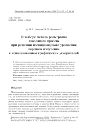О ВЫБОРЕ МЕТОДА РОЗЫГРЫША СВОБОДНОГО ПРОБЕГА ПРИ РЕШЕНИИ НЕСТАЦИОНАРНОГО УРАВНЕНИЯ ПЕРЕНОСА ИЗЛУЧЕНИЯ С ИСПОЛЬЗОВАНИЕМ ГРАФИЧЕСКИХ УСКОРИТЕЛЕЙ