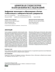 ЦИФРОВАЯ ЭКОНОМИКА И ОБРАЗОВАНИЕ В КИТАЕ: ГЛОБАЛИЗАЦИЯ И КИБЕРНЕТИЧЕСКИЙ СУВЕРЕНИТЕТ
