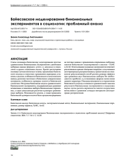 БАЙЕСОВСКОЕ МОДЕЛИРОВАНИЕ БИНОМИАЛЬНЫХ ЭКСПЕРИМЕНТОВ В СОЦИОЛОГИИ: ПРОБЛЕМНЫЙ АНАЛИЗ