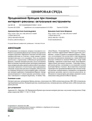 ПРОДВИЖЕНИЕ БРЕНДОВ ПРИ ПОМОЩИ ИНТЕРНЕТ-РЕКЛАМЫ: АКТУАЛЬНЫЕ ИНСТРУМЕНТЫ