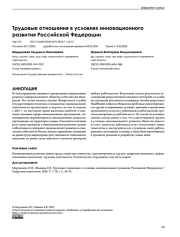 ТРУДОВЫЕ ОТНОШЕНИЯ В УСЛОВИЯХ ИННОВАЦИОННОГО РАЗВИТИЯ РОССИЙСКОЙ ФЕДЕРАЦИИ