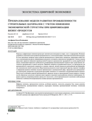 ПРЕОБРАЗОВАНИЕ МОДЕЛИ РАЗВИТИЯ ПРОМЫШЛЕННОСТИ СТРОИТЕЛЬНЫХ МАТЕРИАЛОВ С УЧЕТОМ ИЗМЕНЕНИЯ ЭКОНОМИЧЕСКОЙ СТРУКТУРЫ ПРИ ЦИФРОВИЗАЦИИ БИЗНЕС-ПРОЦЕССОВ