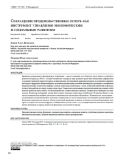 СОКРАЩЕНИЕ ПРОДОВОЛЬСТВЕННЫХ ПОТЕРЬ КАК ИНСТРУМЕНТ УПРАВЛЕНИЯ ЭКОНОМИЧЕСКИМ И СОЦИАЛЬНЫМ РАЗВИТИЕМ