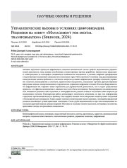 УПРАВЛЕНЧЕСКИЕ ВЫЗОВЫ В УСЛОВИЯХ ЦИФРОВИЗАЦИИ. РЕЦЕНЗИЯ НА КНИГУ "MANAGEMENT FOR DIGITAL TRANSFORMATION" (SPRINGER, 2024)