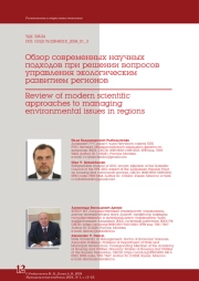 ОБЗОР СОВРЕМЕННЫХ НАУЧНЫХ ПОДХОДОВ ПРИ РЕШЕНИИ ВОПРОСОВ УПРАВЛЕНИЯ ЭКОЛОГИЧЕСКИМ РАЗВИТИЕМ РЕГИОНОВ