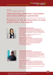 ПЕРСПЕКТИВЫ РАЗВИТИЯ СПОРТИВНО-МАССОВОЙ РАБОТЫ В РЕГИОНАХ
