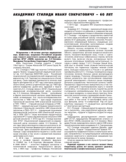 Академику Стилиди Ивану Сократовичу – 60 лет