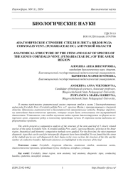 АНАТОМИЧЕСКОЕ СТРОЕНИЕ СТЕБЛЯ И ЛИСТА ВИДОВ РОДА CORYDALIS VENT. (FUMARIACEAE DC.) АМУРСКОЙ ОБЛАСТИ