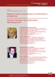 ЦЕННОСТНАЯ КОНЦЕПЦИЯ УСТОЙЧИВОГО РАЗВИТИЯ