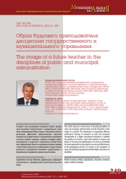 ОБРАЗ БУДУЩЕГО ПРЕПОДАВАТЕЛЯ ДИСЦИПЛИН ГОСУДАРСТВЕННОГО И МУНИЦИПАЛЬНОГО УПРАВЛЕНИЯ