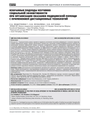 Избранные подходы изучения социальной эффективности при организации оказания медицинской помощи с применением дистанционных технологий