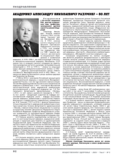 Академику Александру Николаевичу Разумову – 80 лет