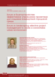 SCRUM В БЛАГОУСТРОЙСТВЕ: ЭФФЕКТИВНОЕ УПРАВЛЕНИЕ ПРОЕКТАМИ ДЛЯ СОЗДАНИЯ КОМФОРТНОЙ ГОРОДСКОЙ СРЕДЫ