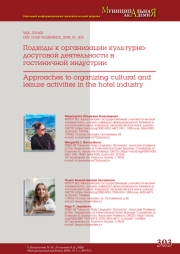 ПОДХОДЫ К ОРГАНИЗАЦИИ КУЛЬТУРНО-ДОСУГОВОЙ ДЕЯТЕЛЬНОСТИ В ГОСТИНИЧНОЙ ИНДУСТРИИ