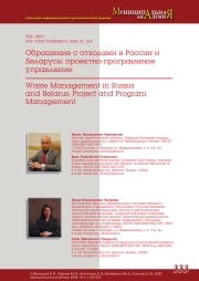 ОБРАЩЕНИЕ С ОТХОДАМИ В РОССИИ И БЕЛАРУСИ: ПРОЕКТНО-ПРОГРАММНОЕ УПРАВЛЕНИЕ