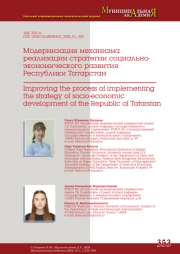 МОДЕРНИЗАЦИЯ МЕХАНИЗМА РЕАЛИЗАЦИИ СТРАТЕГИИ СОЦИАЛЬНО-ЭКОНОМИЧЕСКОГО РАЗВИТИЯ РЕСПУБЛИКИ ТАТАРСТАН