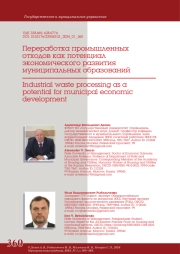 ПЕРЕРАБОТКА ПРОМЫШЛЕННЫХ ОТХОДОВ КАК ПОТЕНЦИАЛ ЭКОНОМИЧЕСКОГО РАЗВИТИЯ МУНИЦИПАЛЬНЫХ ОБРАЗОВАНИЙ