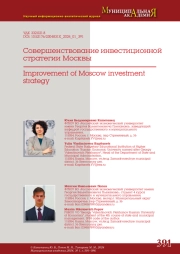 СОВЕРШЕНСТВОВАНИЕ ИНВЕСТИЦИОННОЙ СТРАТЕГИИ МОСКВЫ