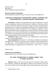 НЕКОТОРЫЕ ОСОБЕННОСТИ РАССМОТРЕНИЯ СУДАМИ УГОЛОВНЫХ ДЕЛ О ВЗЯТОЧНИЧЕСТВЕ В СИСТЕМЕ ВЫСШЕГО ОБРАЗОВАНИЯ