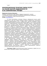 ИННОВАЦИОННЫЕ ПОНЯТИЯ СФЕРЫ УСЛУГ НА РЫНКЕ ЖИЛОЙ НЕДВИЖИМОСТИ И ЕЕ СОВРЕМЕННЫЕ ТРЕНДЫ