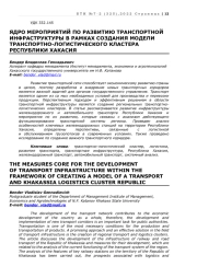 ЯДРО МЕРОПРИЯТИЙ ПО РАЗВИТИЮ ТРАНСПОРТНОЙ ИНФРАСТРУКТУРЫ В РАМКАХ СОЗДАНИЯ МОДЕЛИ ТРАНСПОРТНО-ЛОГИСТИЧЕСКОГО КЛАСТЕРА РЕСПУБЛИКИ ХАКАСИЯ