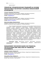 ПРИНЯТИЕ УПРАВЛЕНЧЕСКИХ РЕШЕНИЙ НА ОСНОВЕ ФИНАНСОВЫХ РАСЧЕТОВ И АНАЛИЗА ФИНАНСОВОЙ ОТЧЕТНОСТИ