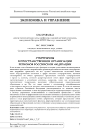 СУБРЕГИОНЫ В ПРОСТРАНСТВЕННОЙ ОРГАНИЗАЦИИ РЕГИОНОВ РОССИЙСКОЙ ФЕДЕРАЦИИ